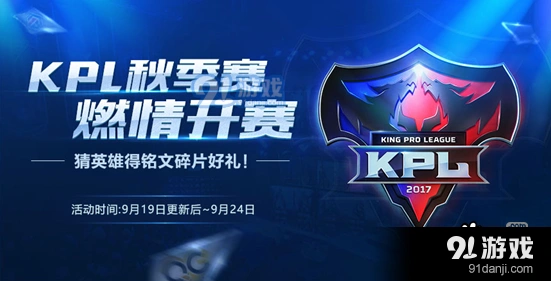 王者荣耀KPL秋季赛开赛音符活动兑换什么英雄好