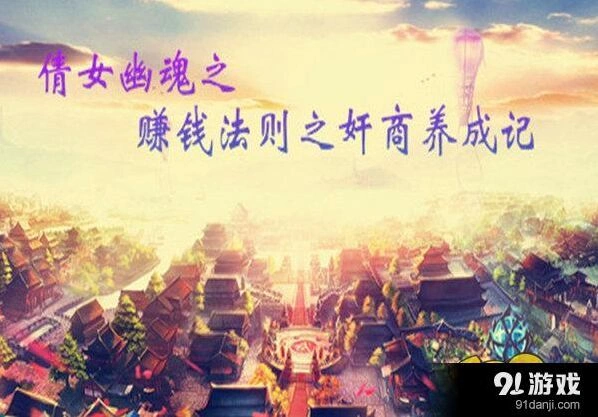 倩女幽魂手游银两不够用怎么办