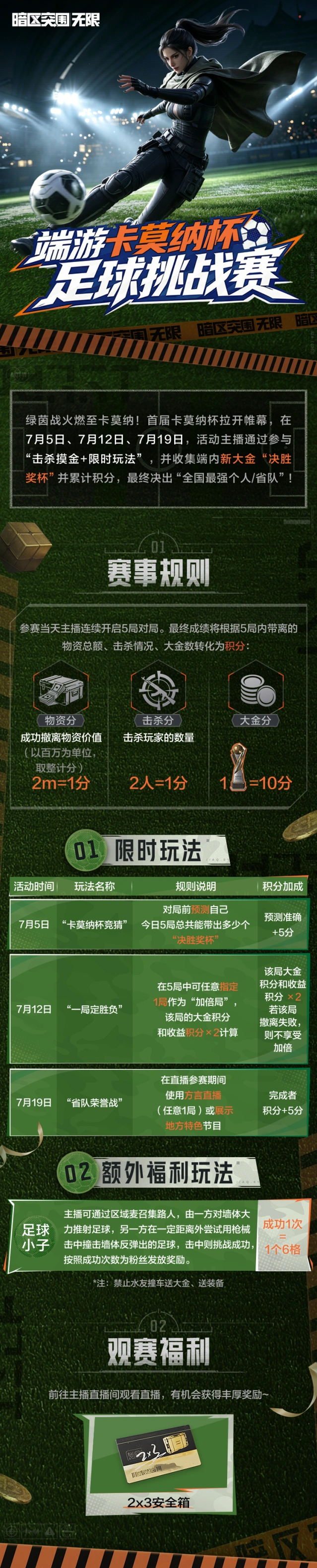 暗区突围首届卡莫纳杯足球挑战赛观赛教程