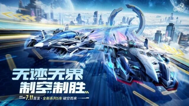 QQ飞车全新S车系列空天神鹰玄瞳谍隼详解