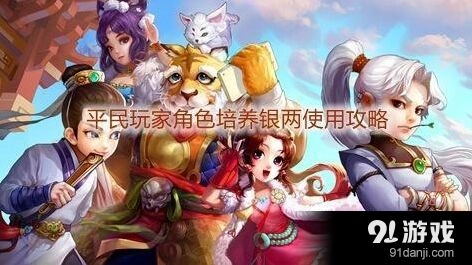 《大话西游手游》平民玩家培养策略分享
