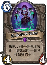 炉石传说恶毒的召唤师怎么配卡 中立卡使用教程