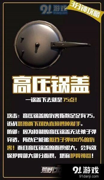 荒野行动平底锅伤害怎么算 高压锅盖攻略