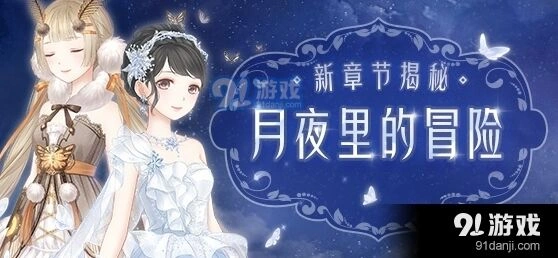 奇迹暖暖卷Ⅱ月夜里的冒险全攻略