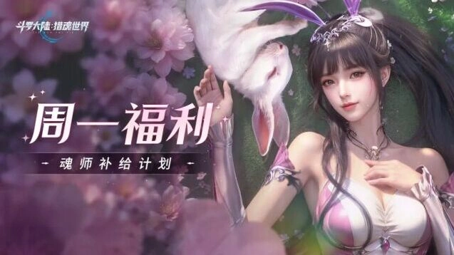 斗罗大陆猎魂世界补给计划全攻略