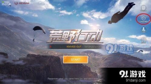 荒野行动游戏语言设置方法