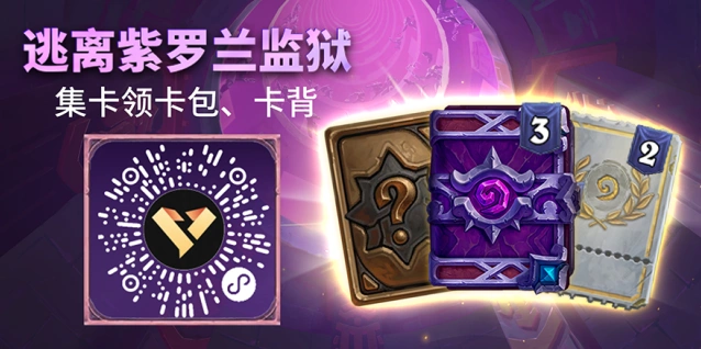 炉石传说企微集卡活动参与技巧