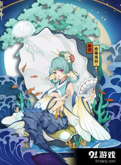 阴阳师沧海珠泪皮肤首周优惠 阴阳师手游介绍