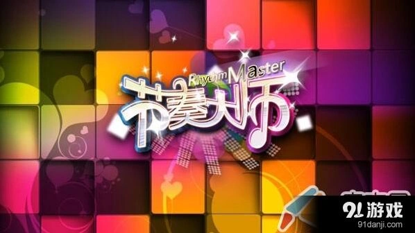 《节奏大师》3S评价准度提升教程