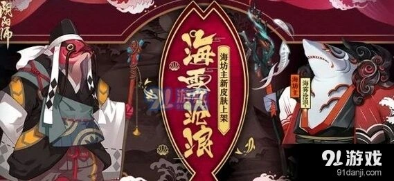 阴阳师全新秘闻副本海怪的温柔 海坊主新皮肤上线