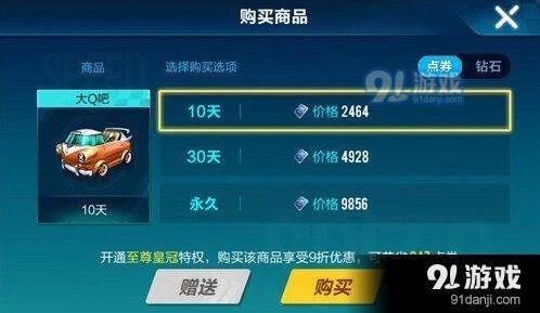 QQ飞车手游大Q吧售价多少 永久价格介绍