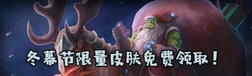 炉石传说冬幕节限量纪念皮肤获取