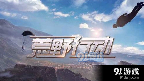 荒野行动开枪没声音技巧