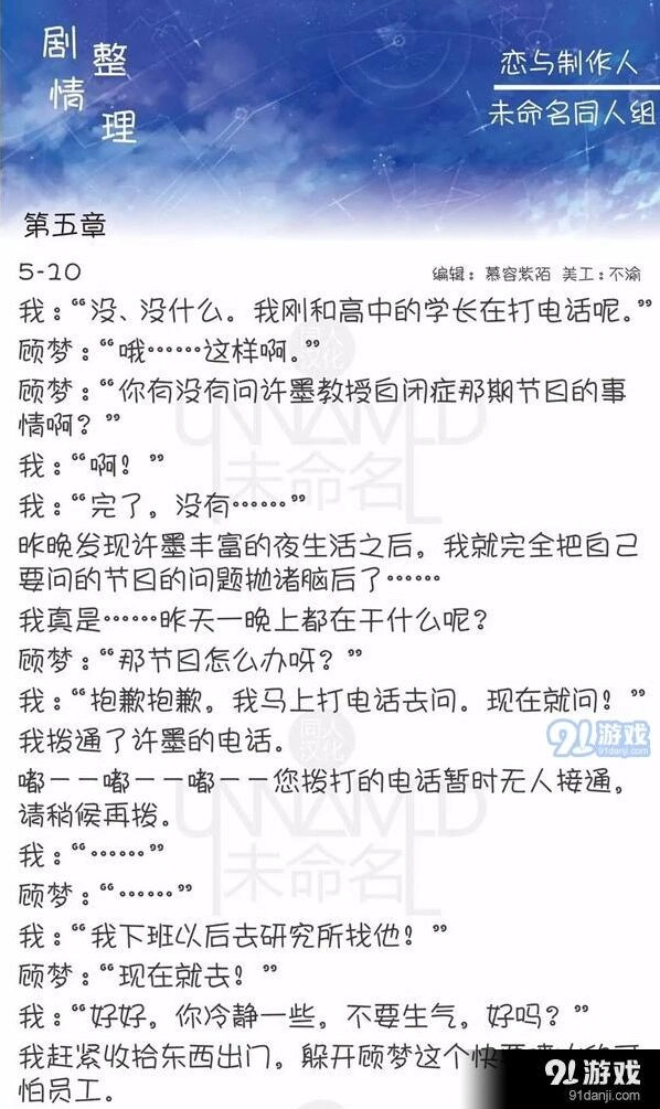 恋与制作人第五章5-10剧情攻略指南