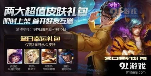 王者荣耀冬日礼包哪个更值得入手