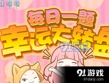 奇迹暖暖 每日一题1月10日角色题