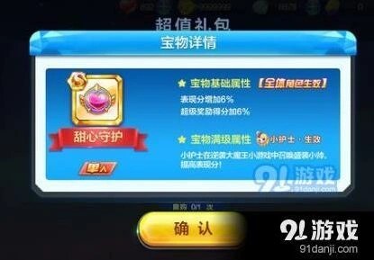 天天酷跑甜心守护价值