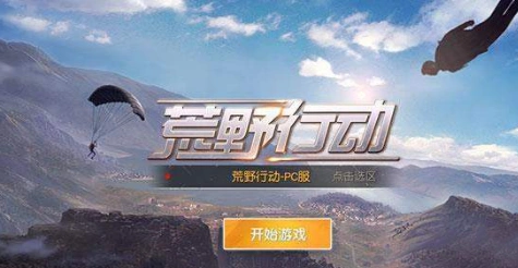 荒野行动掉线重连不上怎么处理？荒野行动掉线重连不上技巧大全