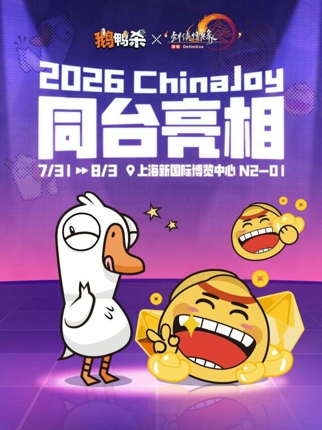 鹅鸭杀2026 ChinaJoy同台剑网3