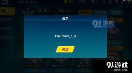 QQ飞车手游充值失败payresult_1_3处理