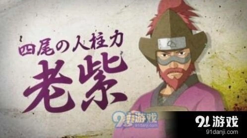 四尾老紫值得培养吗
