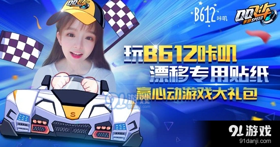 QQ飞车手游B612咔叽礼包获取技巧