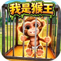 猿猴模拟器手游2026-猿猴模拟器官方最新版Android1.0