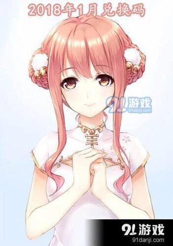 2018年1月奇迹暖暖福利码