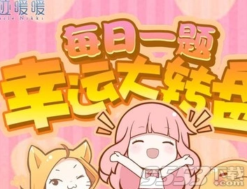 奇迹暖暖签到有礼正确答案技巧