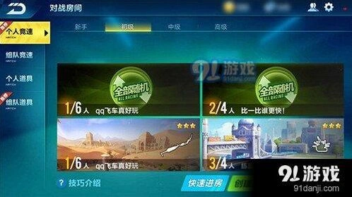 QQ飞车手游对战房间操作详解