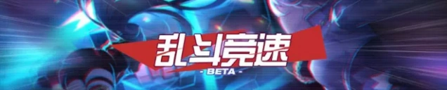 崩坏3乱斗竞速阵容推荐攻略