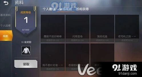 荒野行动成就系统位置全解
