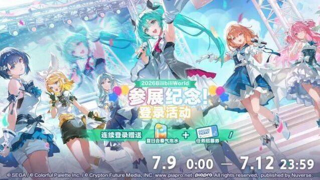初音未来Bilibili WORLD参展纪念登录活动福利介绍
