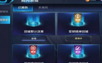 王者荣耀团战精神回城特效如何获得
