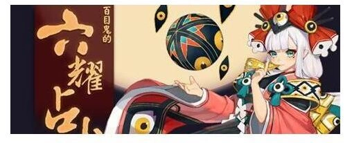 阴阳师百目鬼六耀占卜完整攻略 活动详解