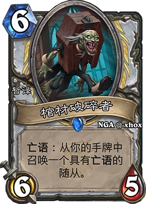 炉石传说棺材破碎者实战搭配技巧分享
