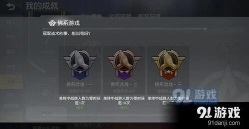 荒野行动佛系游戏成就攻略