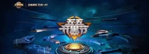 王者荣耀2018开黑节活动一览