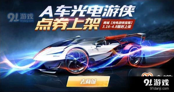 QQ飞车手游光电游侠礼盒福利内容一览
