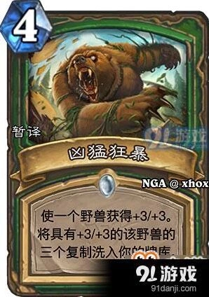 炉石传说猎人新卡凶猛狂暴分析