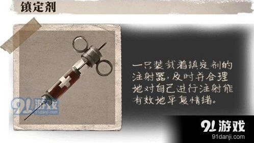 第五人格镇定剂有什么用 全面攻略