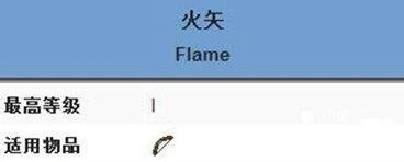 我的世界火矢附魔详细教程