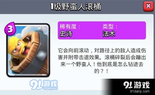 皇室战争野蛮人滚桶与滚木哪个强