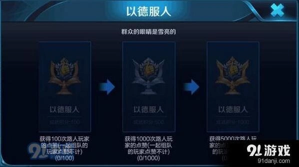 王者荣耀成就以德服人速通攻略