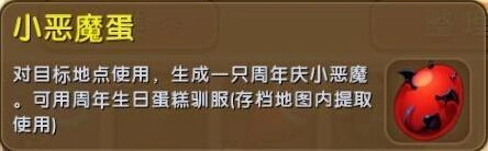 迷你世界小恶魔蛋获得与使用方法指南