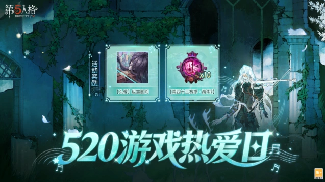 第五人格520游戏热爱日活动攻略分享