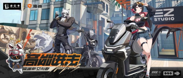 《绝区零》x雅迪联动委托攻略