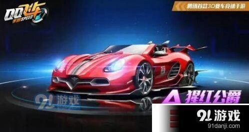 QQ飞车猩红伯爵改装完全攻略