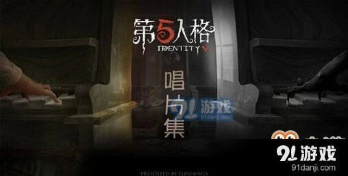 第五人格唱片有什么作用 新手必看