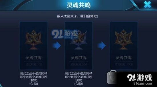 王者荣耀灵魂共鸣成就达成方法